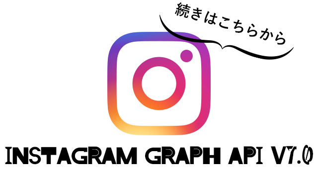 Instagram Graph API v7.0取得方法！